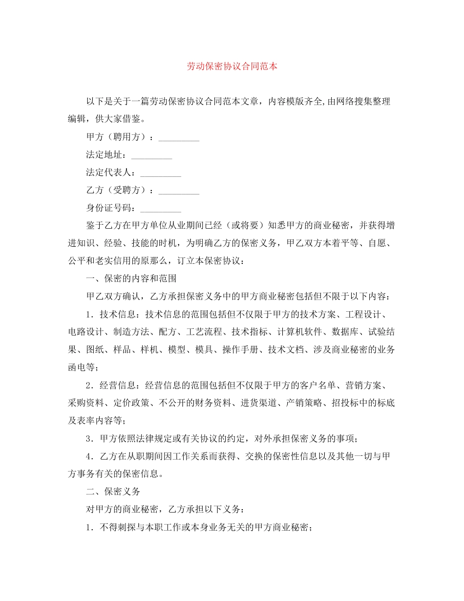 2023年劳动保密协议合同范本.docx_第1页