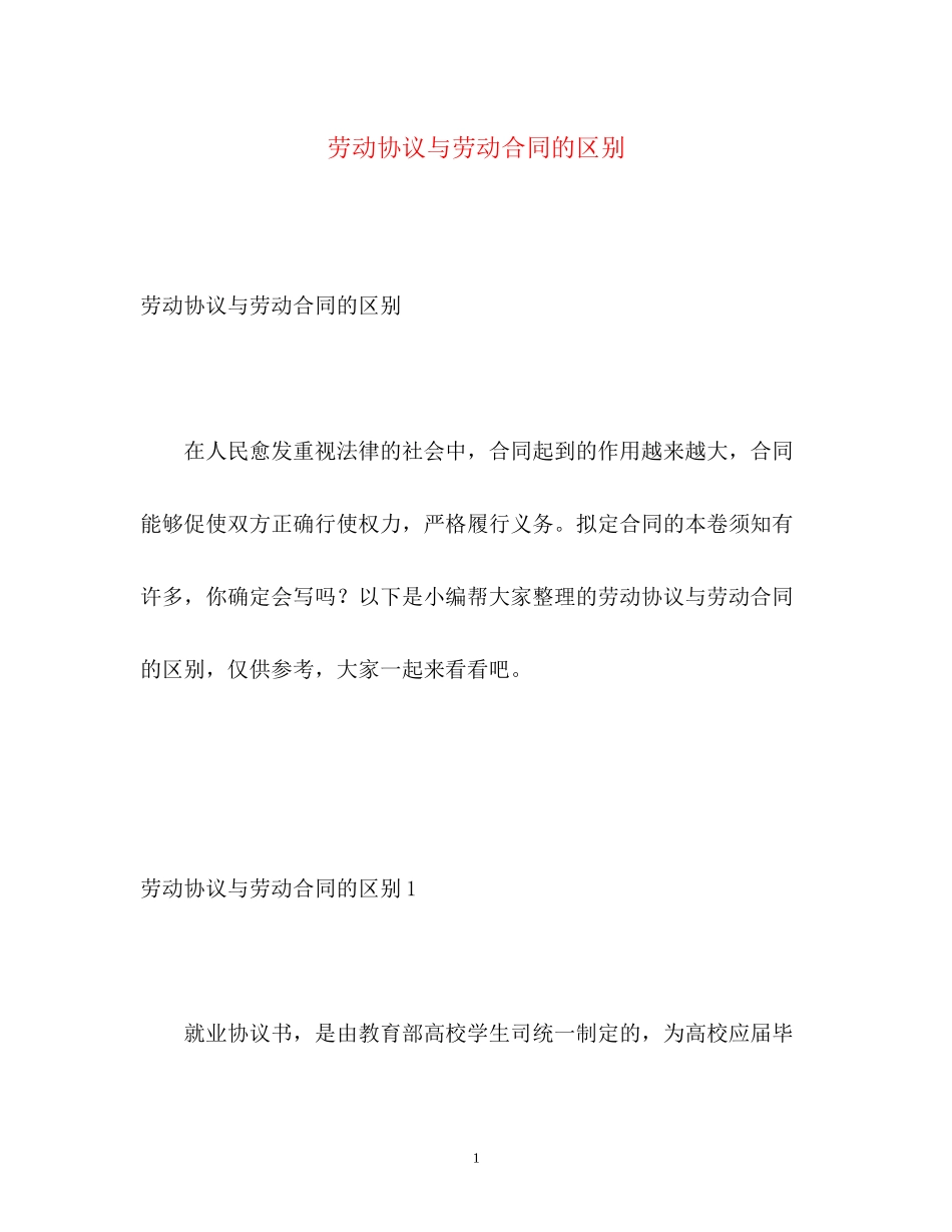 2023年劳动协议与劳动合同的区别.docx_第1页