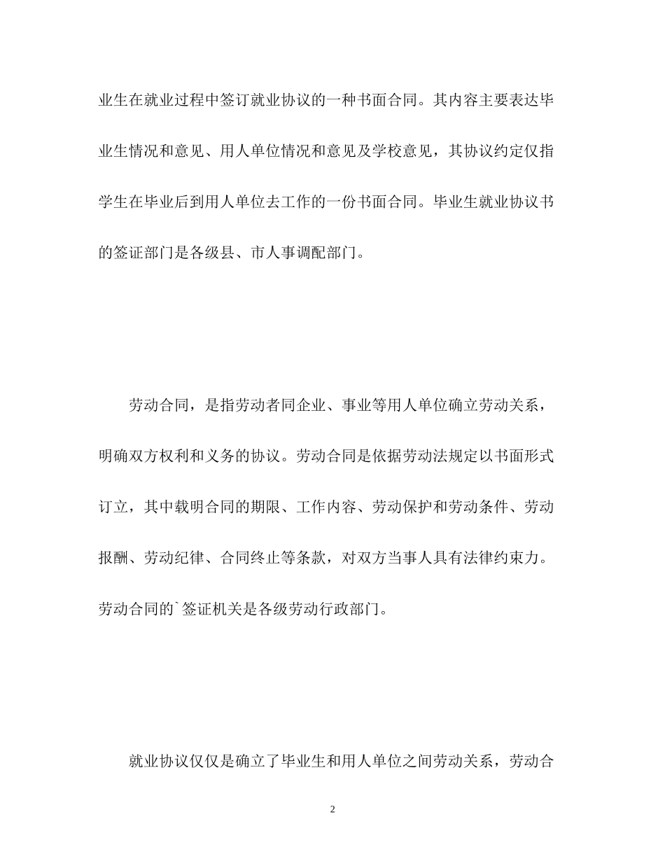 2023年劳动协议与劳动合同的区别.docx_第2页