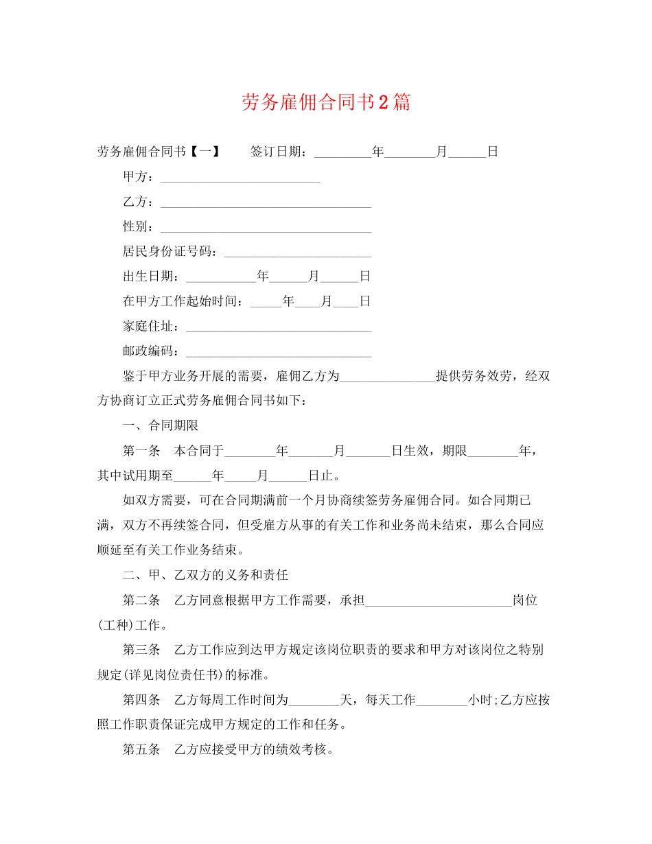 2023年劳务雇佣合同书2篇.docx_第1页
