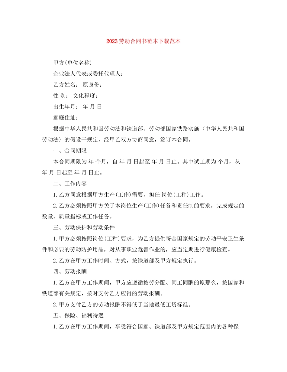 2023年劳动合同书范本下载范本.docx_第1页