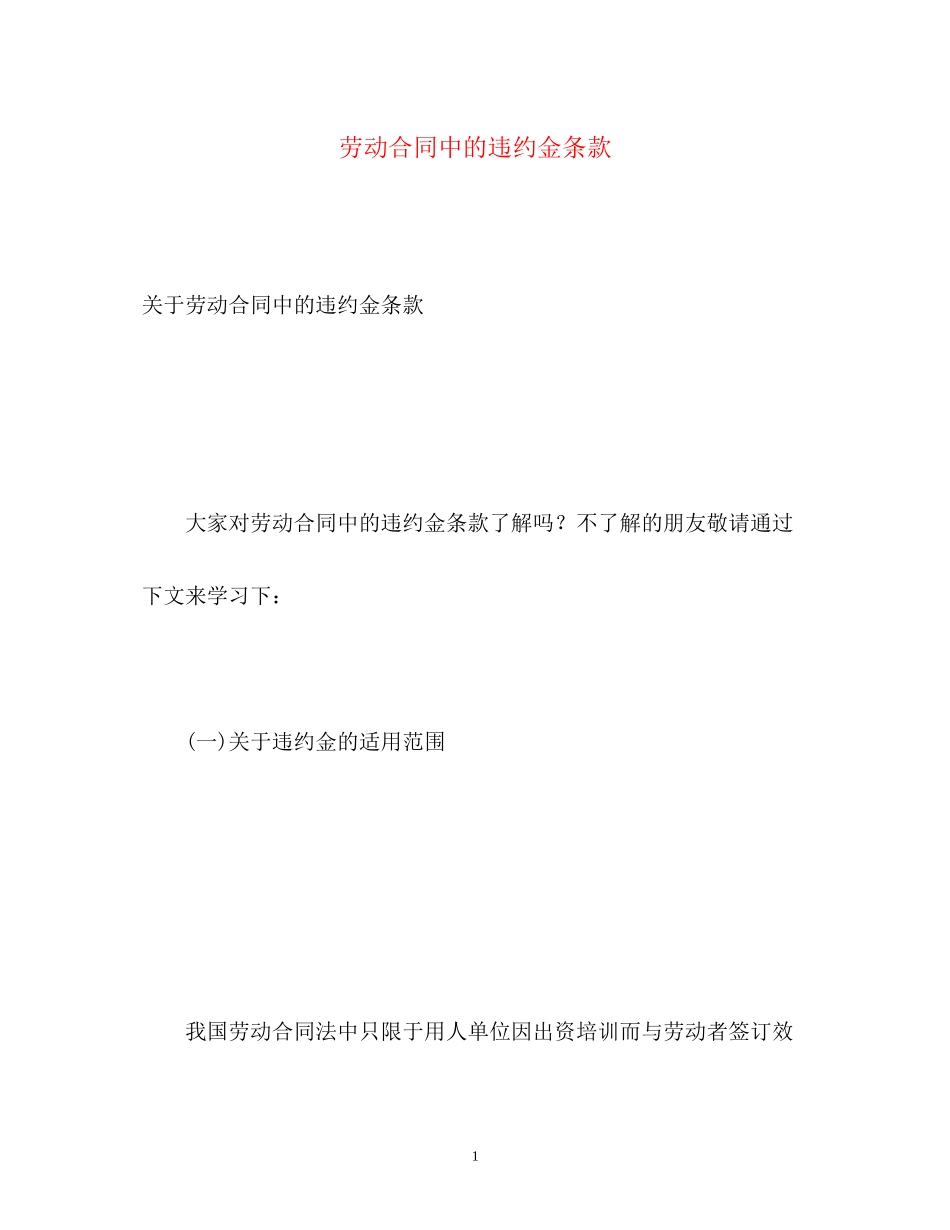 2023年劳动合同中的违约金条款.docx_第1页