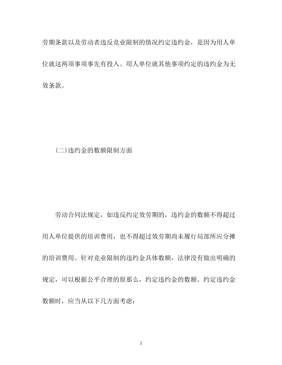 2023年劳动合同中的违约金条款.docx_第2页