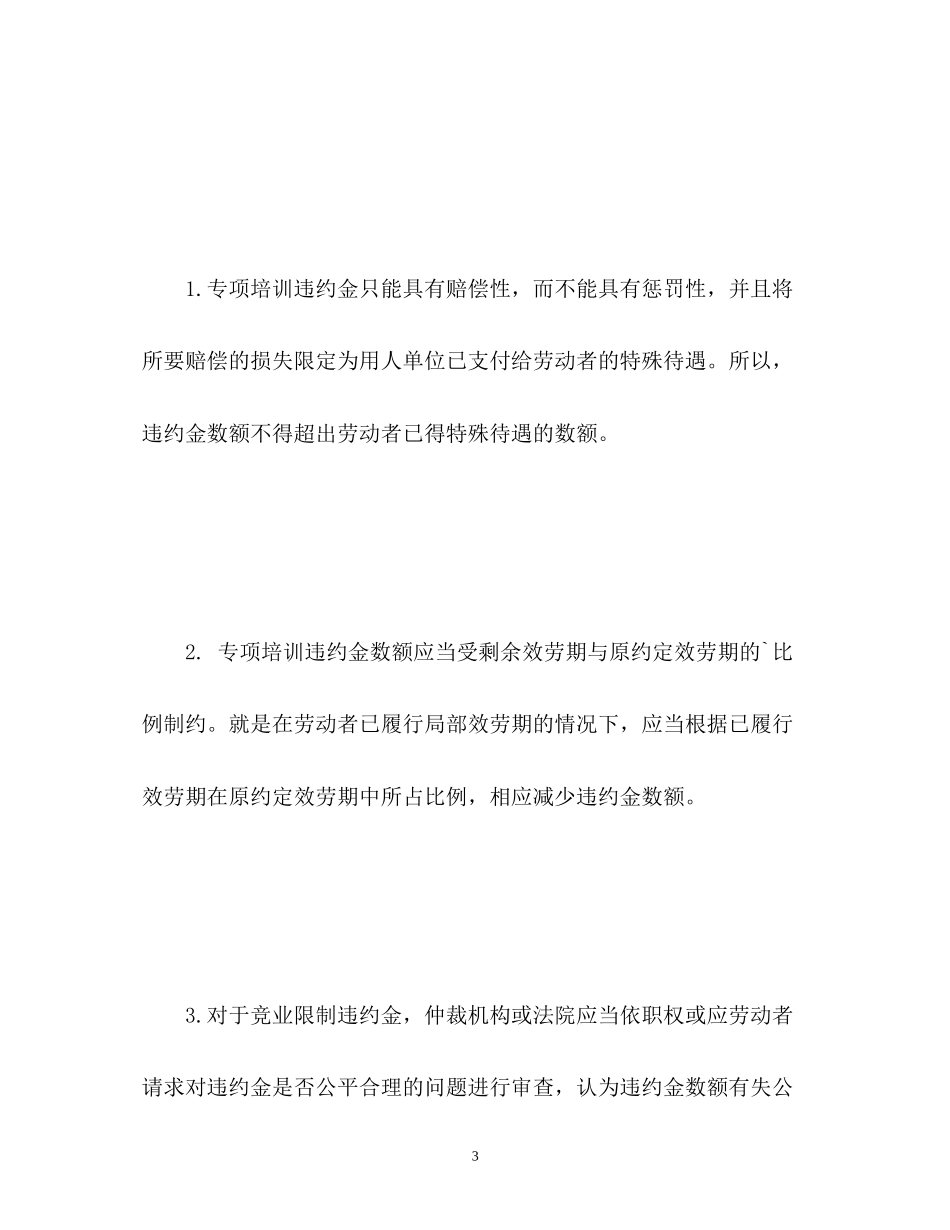 2023年劳动合同中的违约金条款.docx_第3页