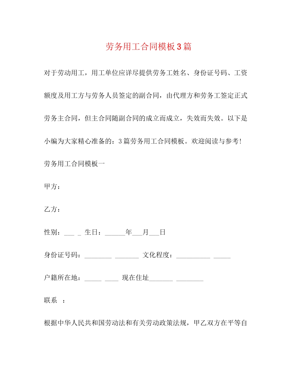 2023年劳务用工合同模板3篇.docx_第1页