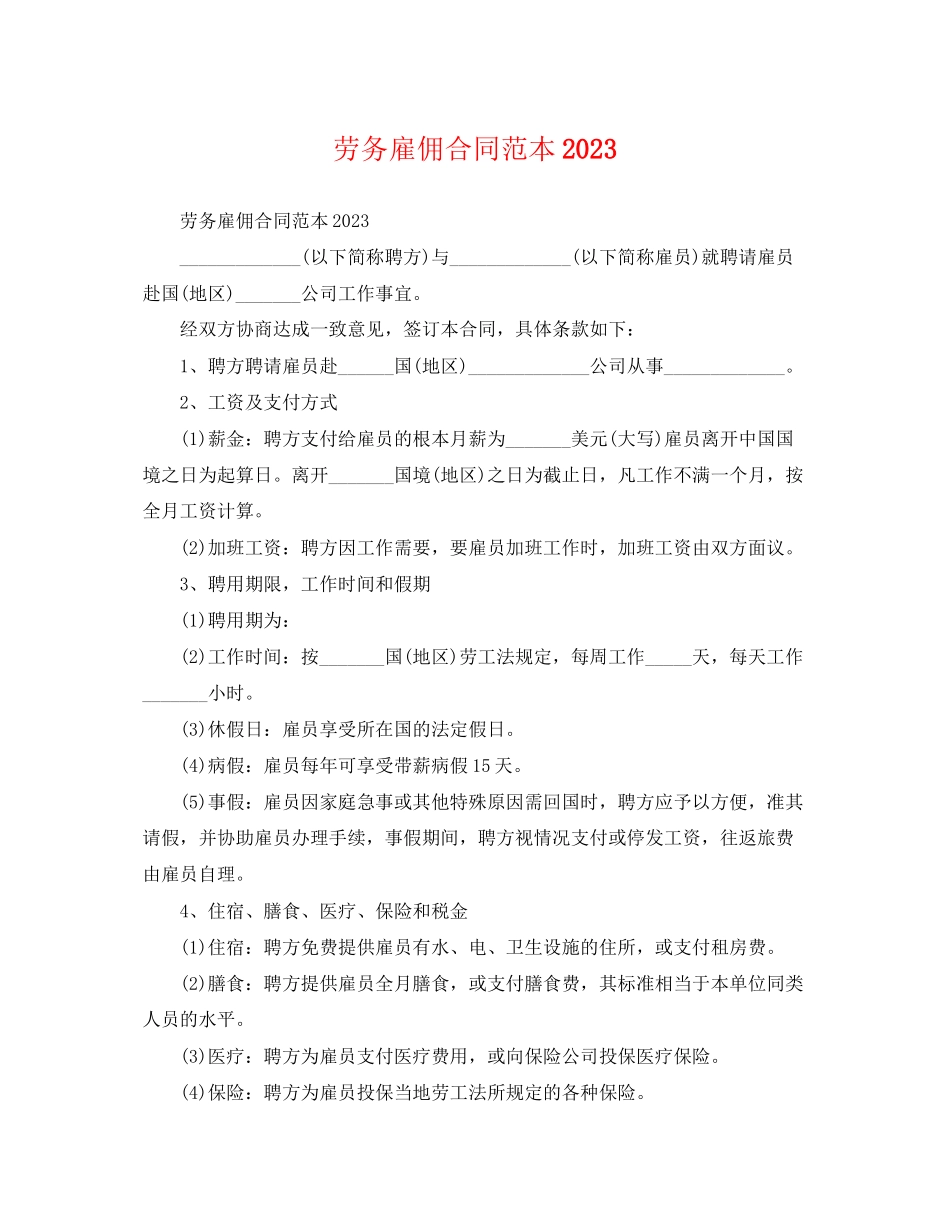 2023年劳务雇佣合同范本2.docx_第1页