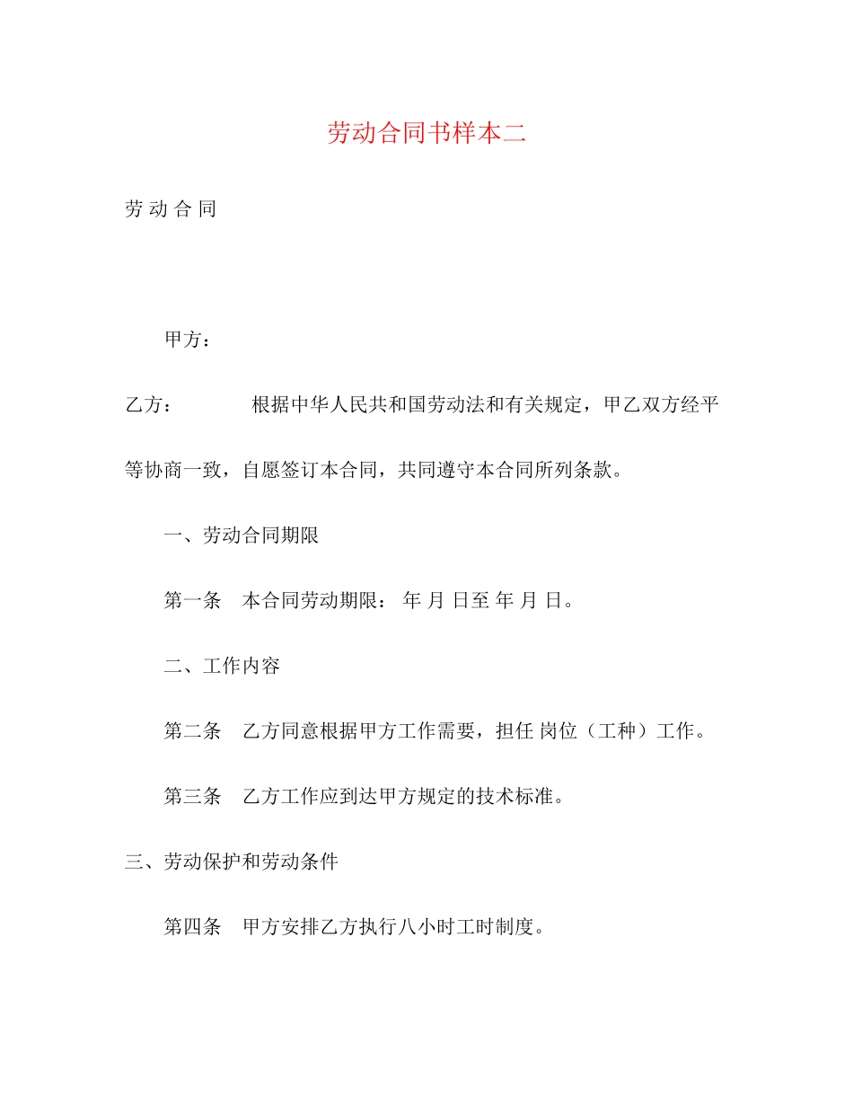 2023年劳动合同书样本二.docx_第1页