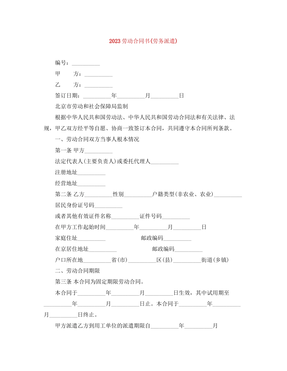 2023年劳动合同书劳务派遣.docx_第1页