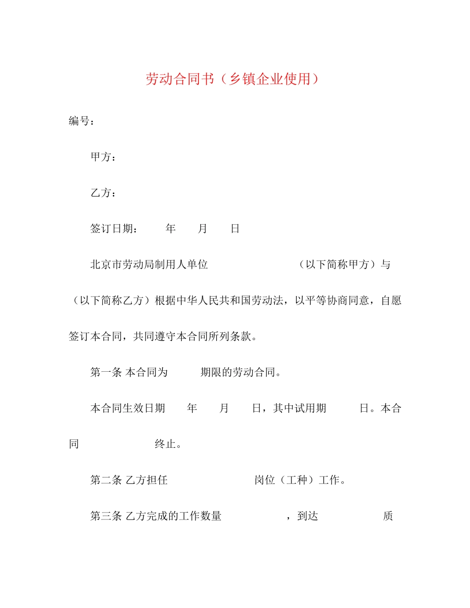 2023年劳动合同书乡镇企业使用.docx_第1页
