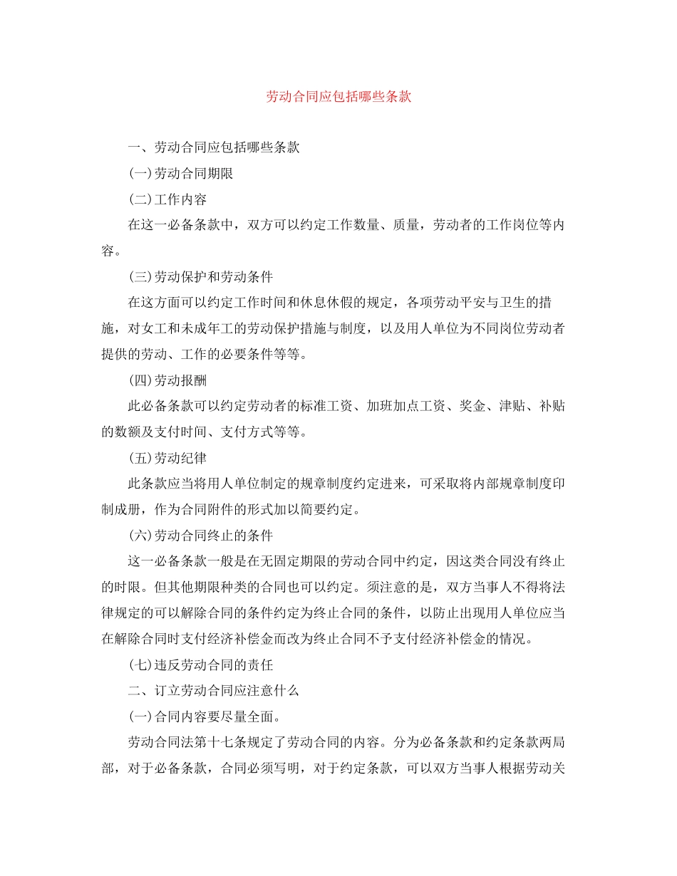 2023年劳动合同应包括哪些条款.docx_第1页