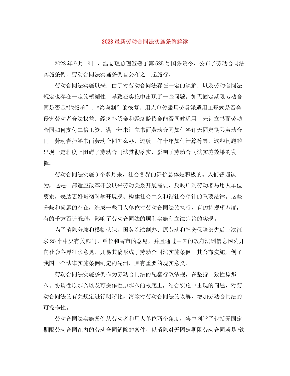 2023年劳动合同法实施条例解读.docx_第1页