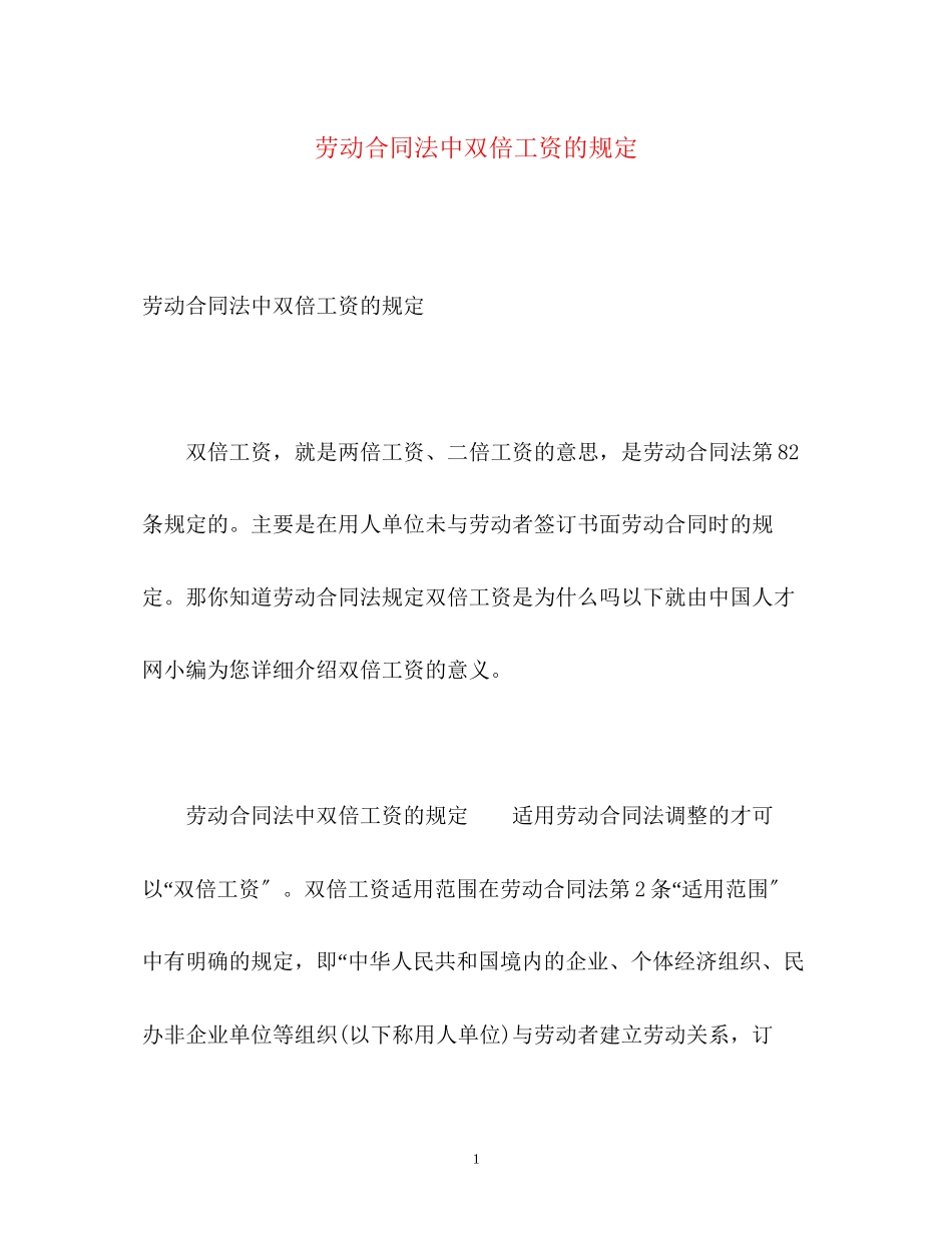 2023年劳动合同法中双倍工资的规定.docx_第1页