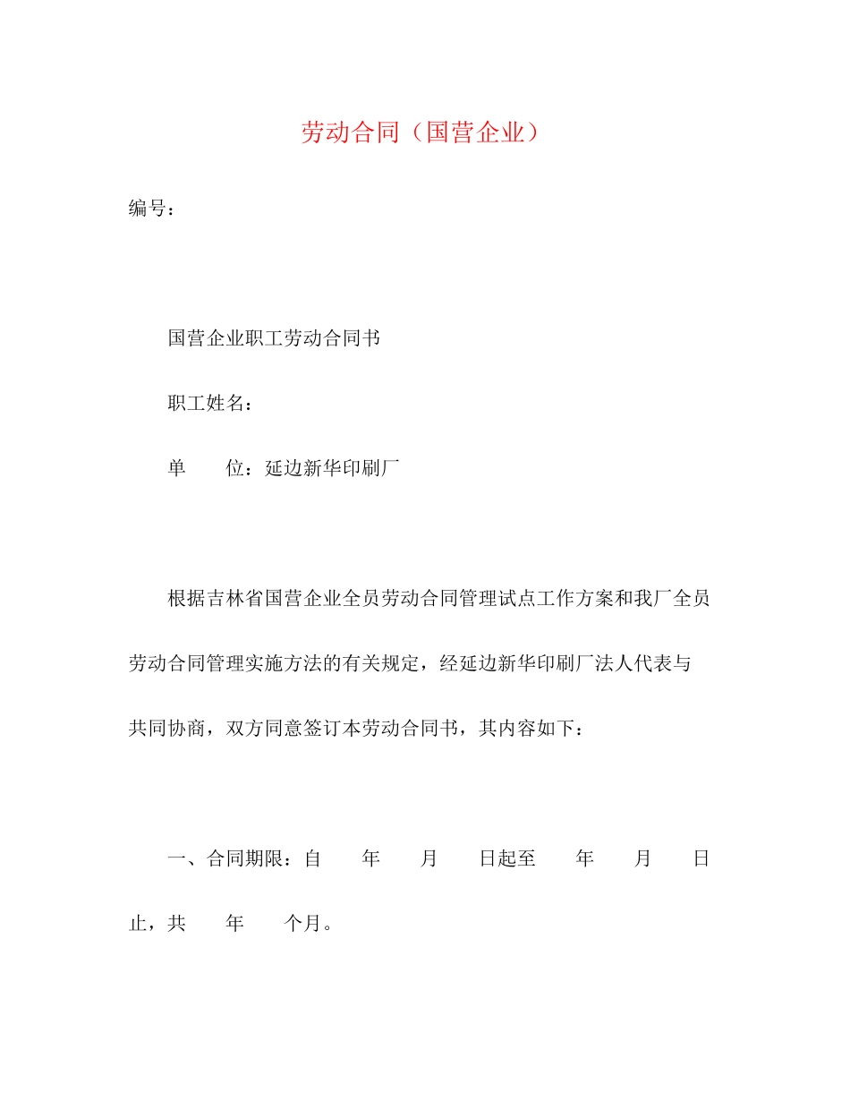 2023年劳动合同国营企业2.docx_第1页