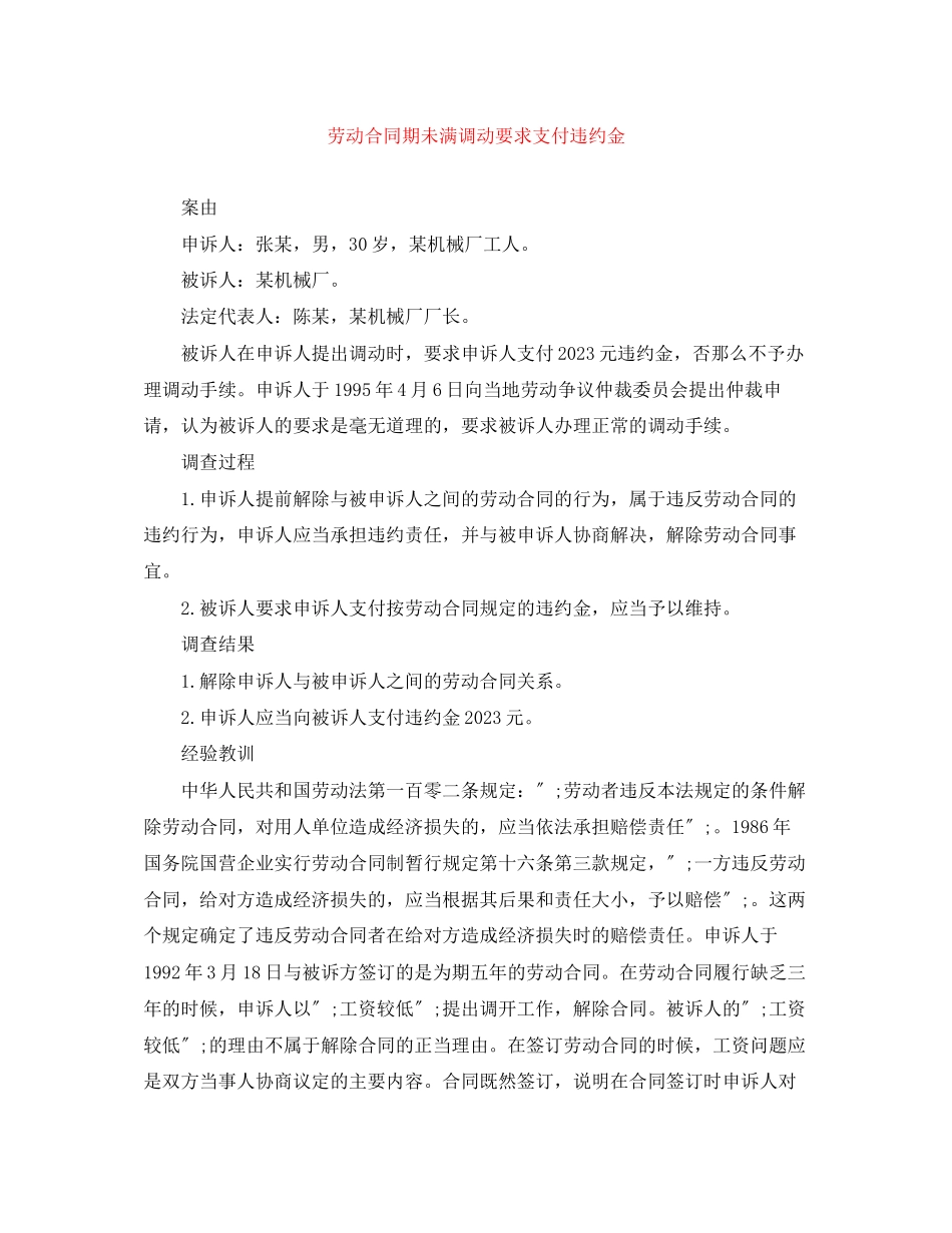 2023年劳动合同期未满调动要求支付违约金.docx_第1页