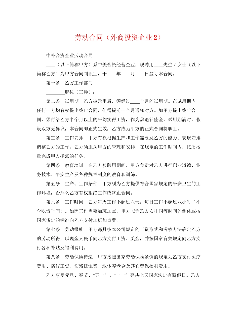 2023年劳动合同外商投资企业2.docx_第1页