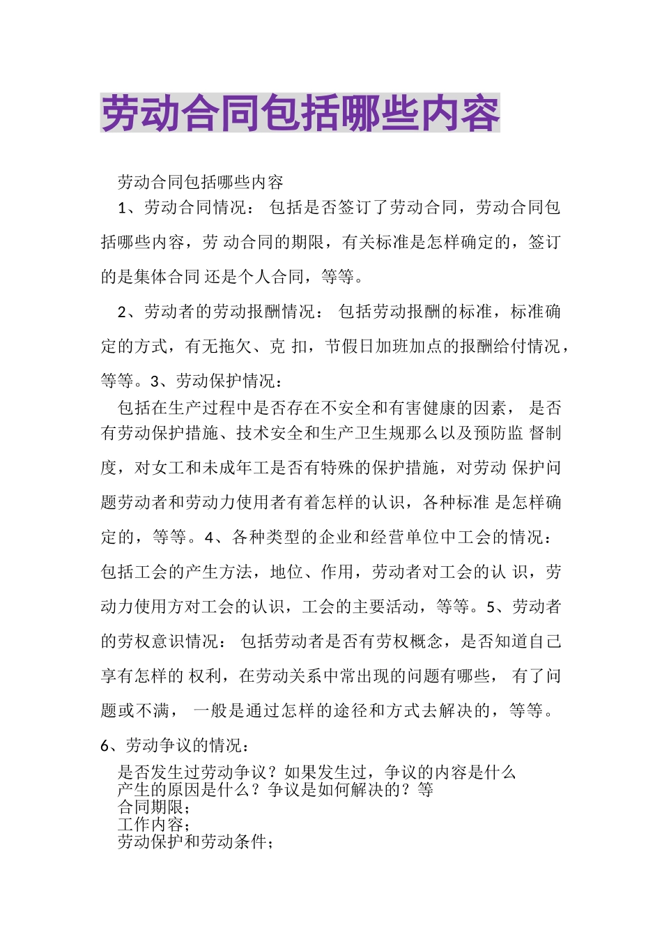 2023年劳动合同包括哪些内容.doc_第1页