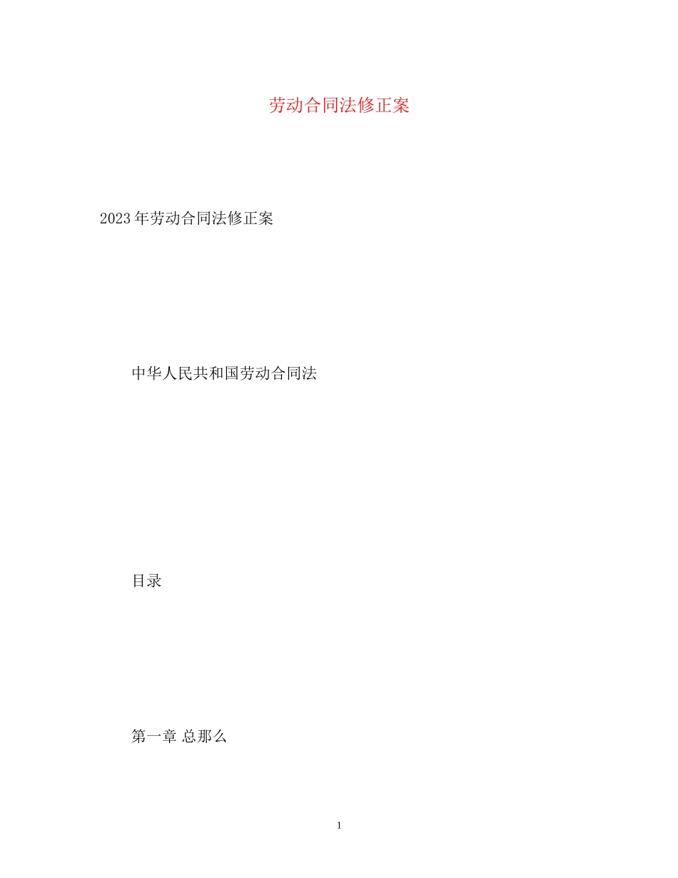 2023年劳动合同法修正案.docx_第1页