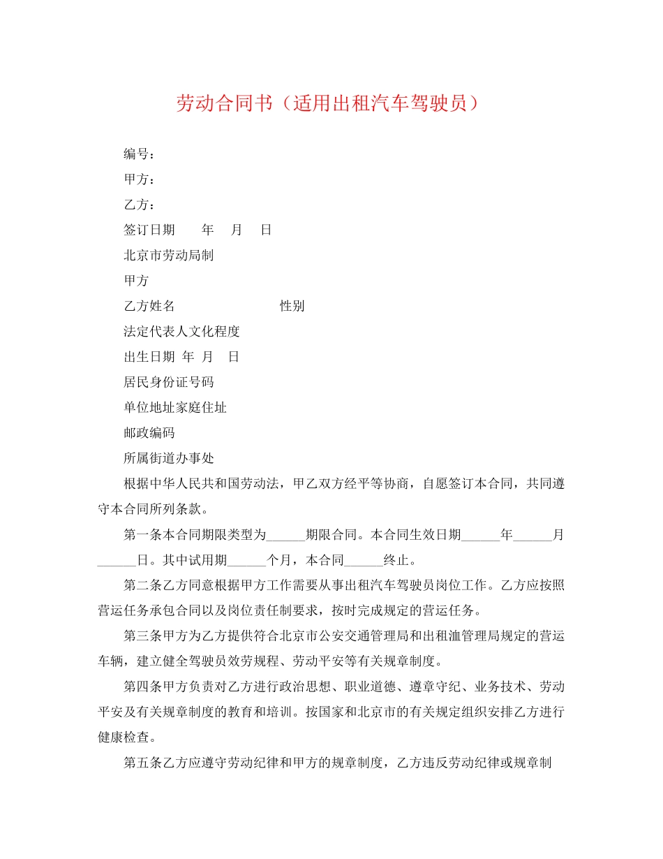 2023年劳动合同书适用出租汽车驾驶员.docx_第1页