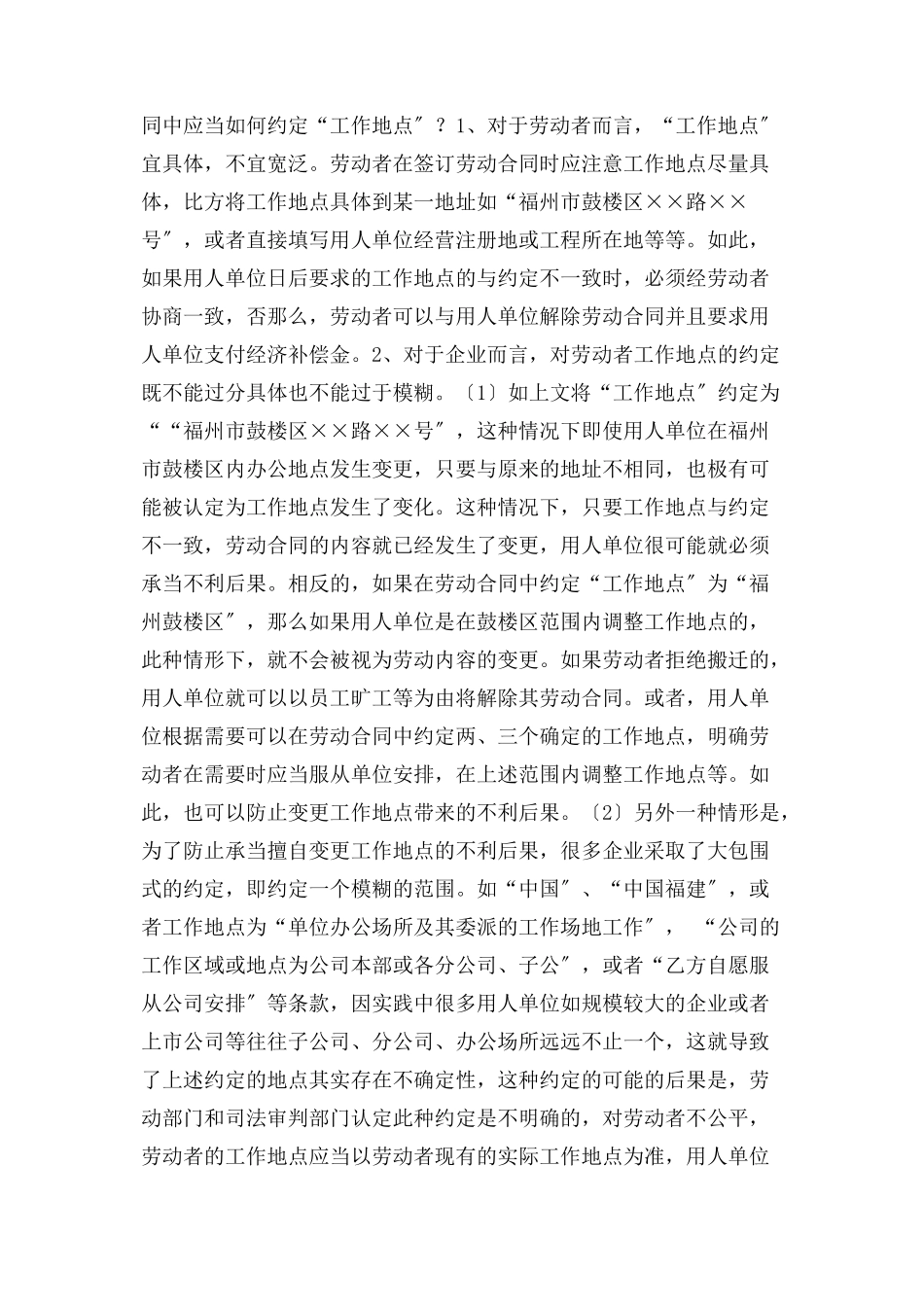 2023年劳动合同应当何约定“工作地点”.docx_第3页