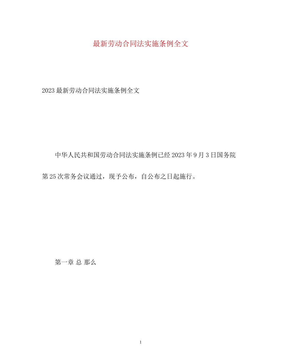 2023年劳动合同法实施条例全文2.docx_第1页