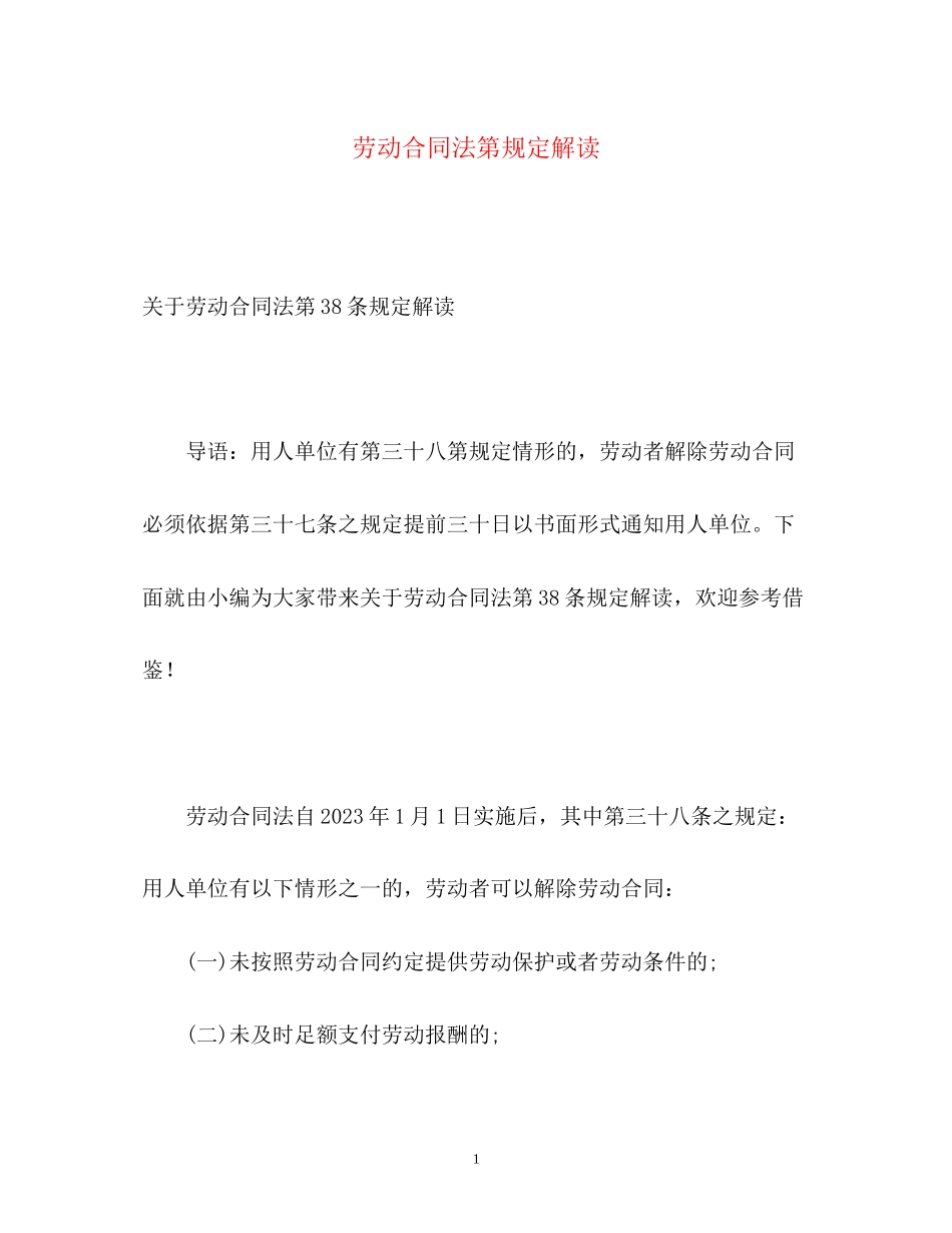 2023年劳动合同法第规定解读.docx_第1页
