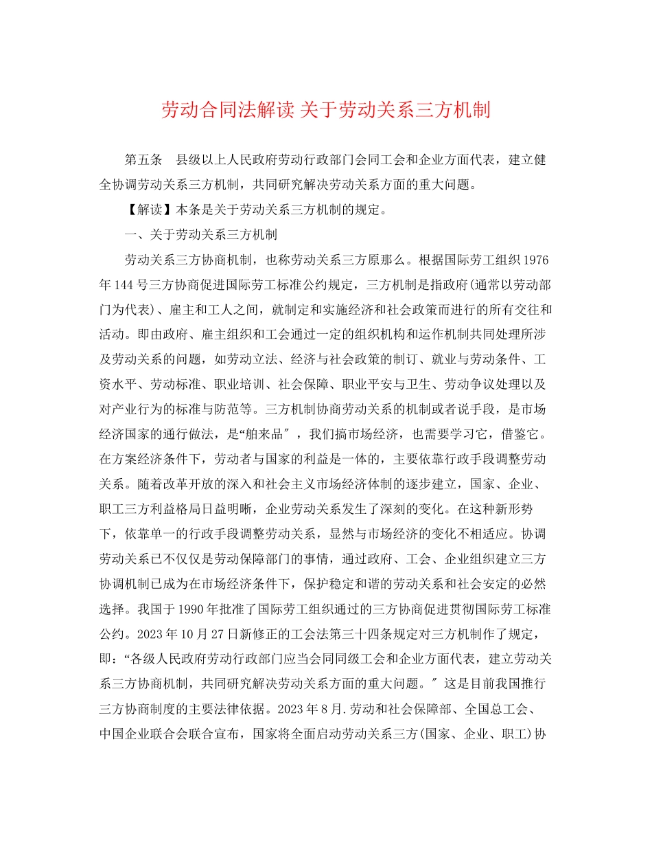 2023年劳动合同法解读劳动关系三方机制.docx_第1页