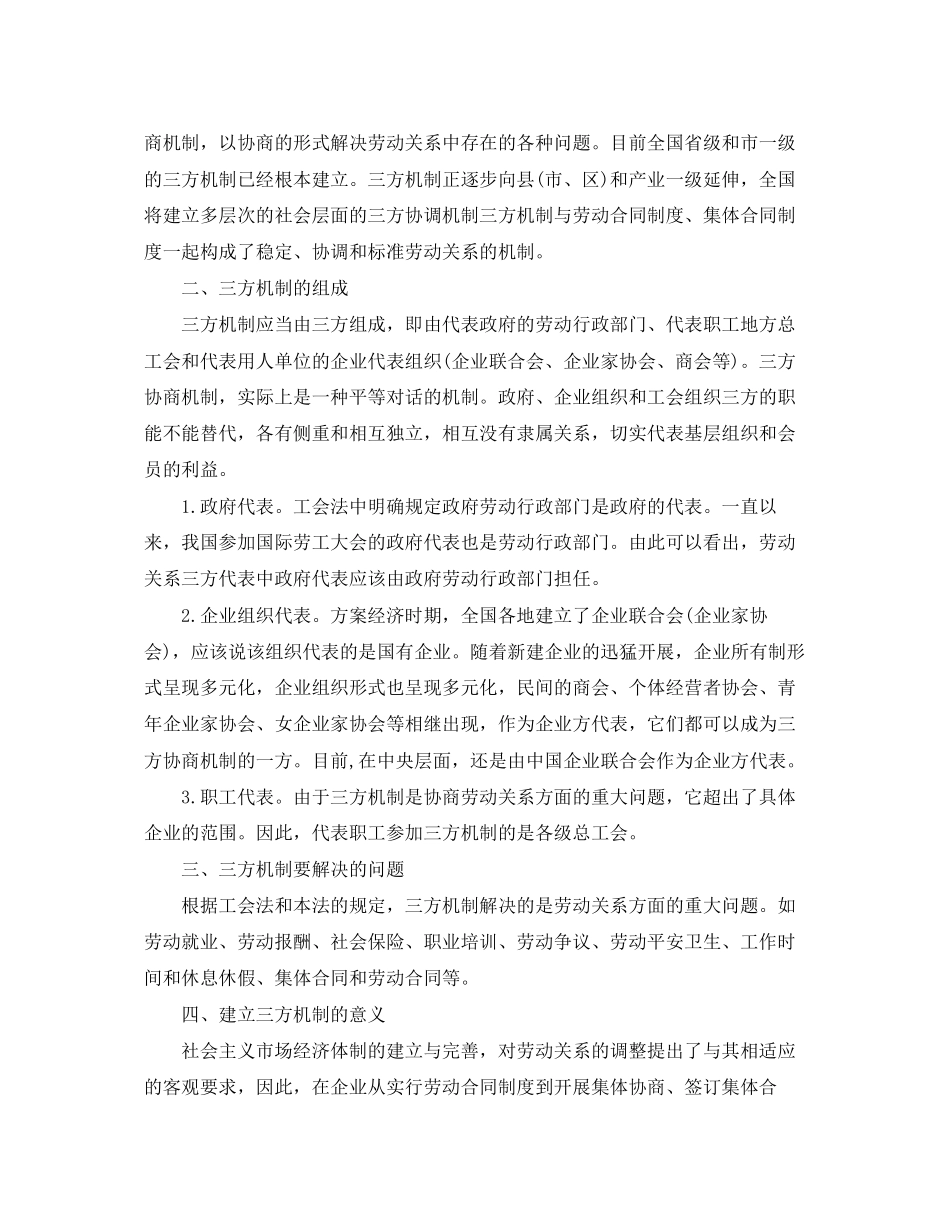 2023年劳动合同法解读劳动关系三方机制.docx_第2页