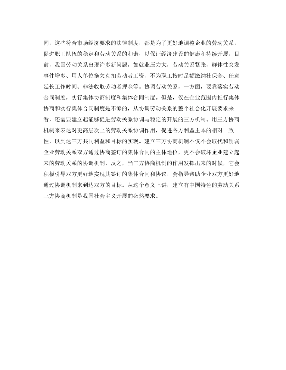 2023年劳动合同法解读劳动关系三方机制.docx_第3页