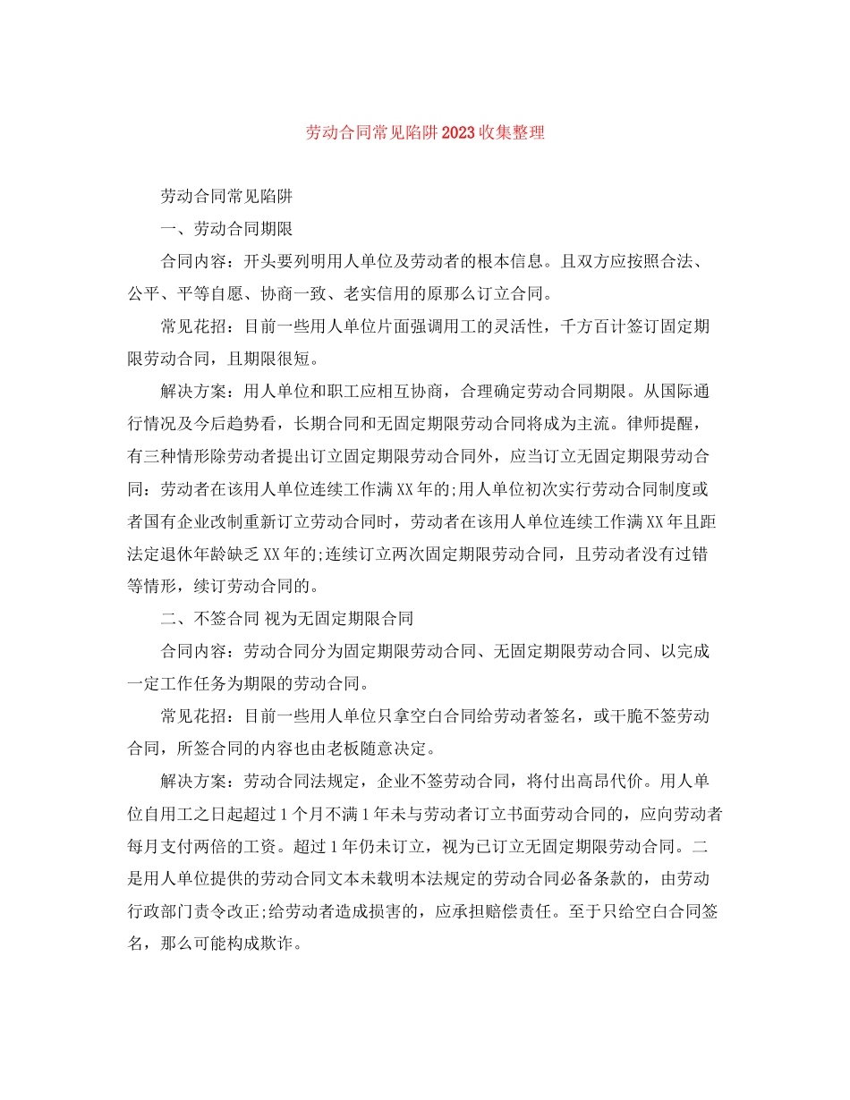 2023年劳动合同常见陷阱收集整理.docx_第1页