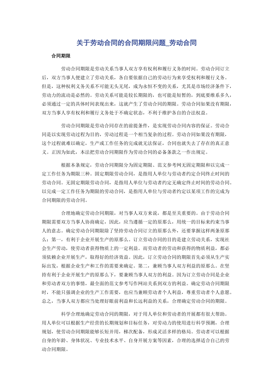 2023年劳动合同的合同期限问题劳动合同.docx_第1页