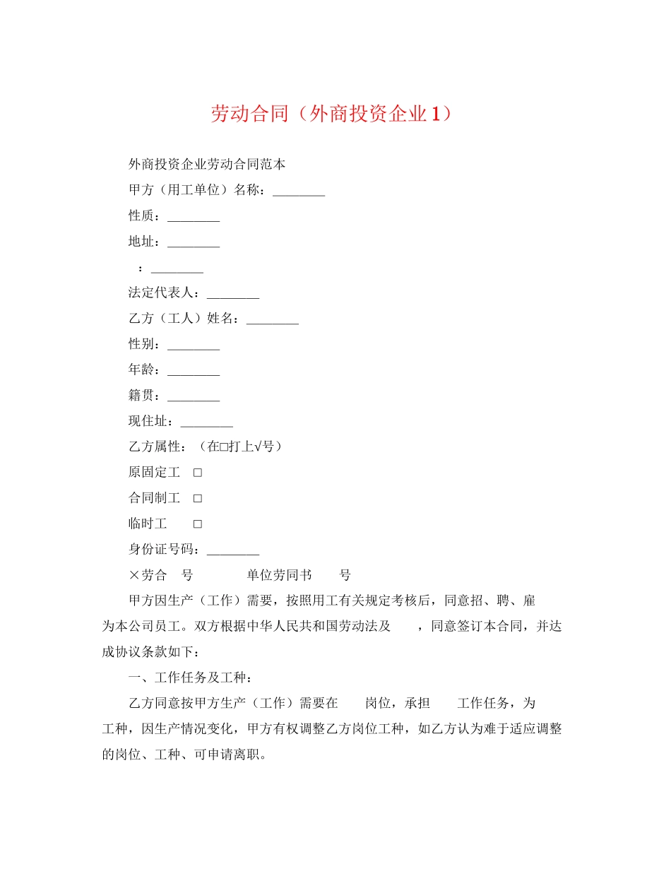 2023年劳动合同外商投资企业1.docx_第1页