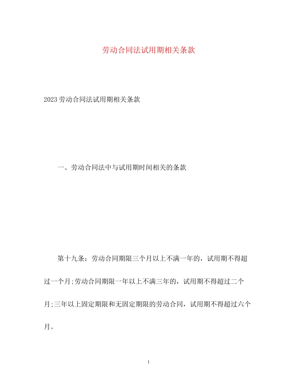 2023年劳动合同法试用期相关条款.docx_第1页