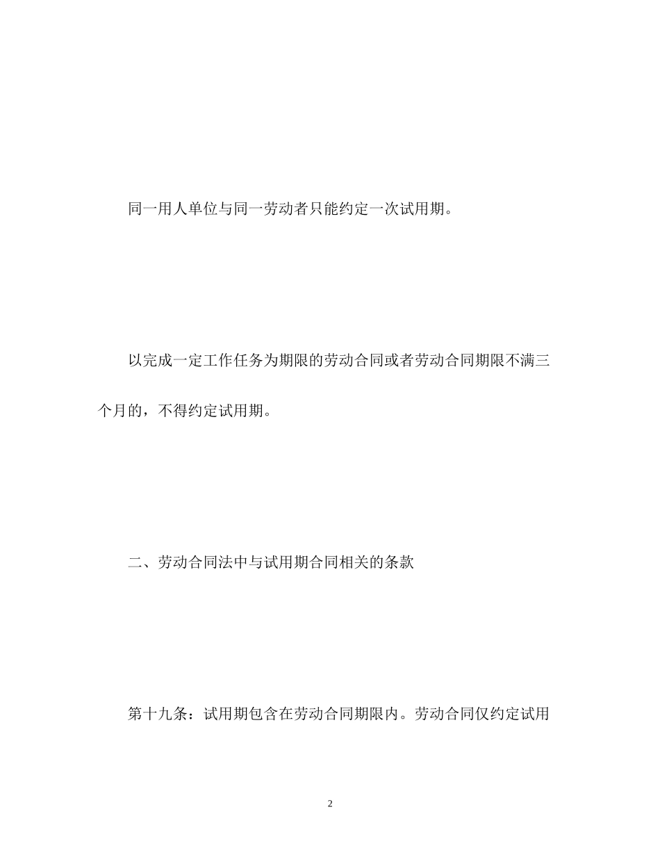 2023年劳动合同法试用期相关条款.docx_第2页