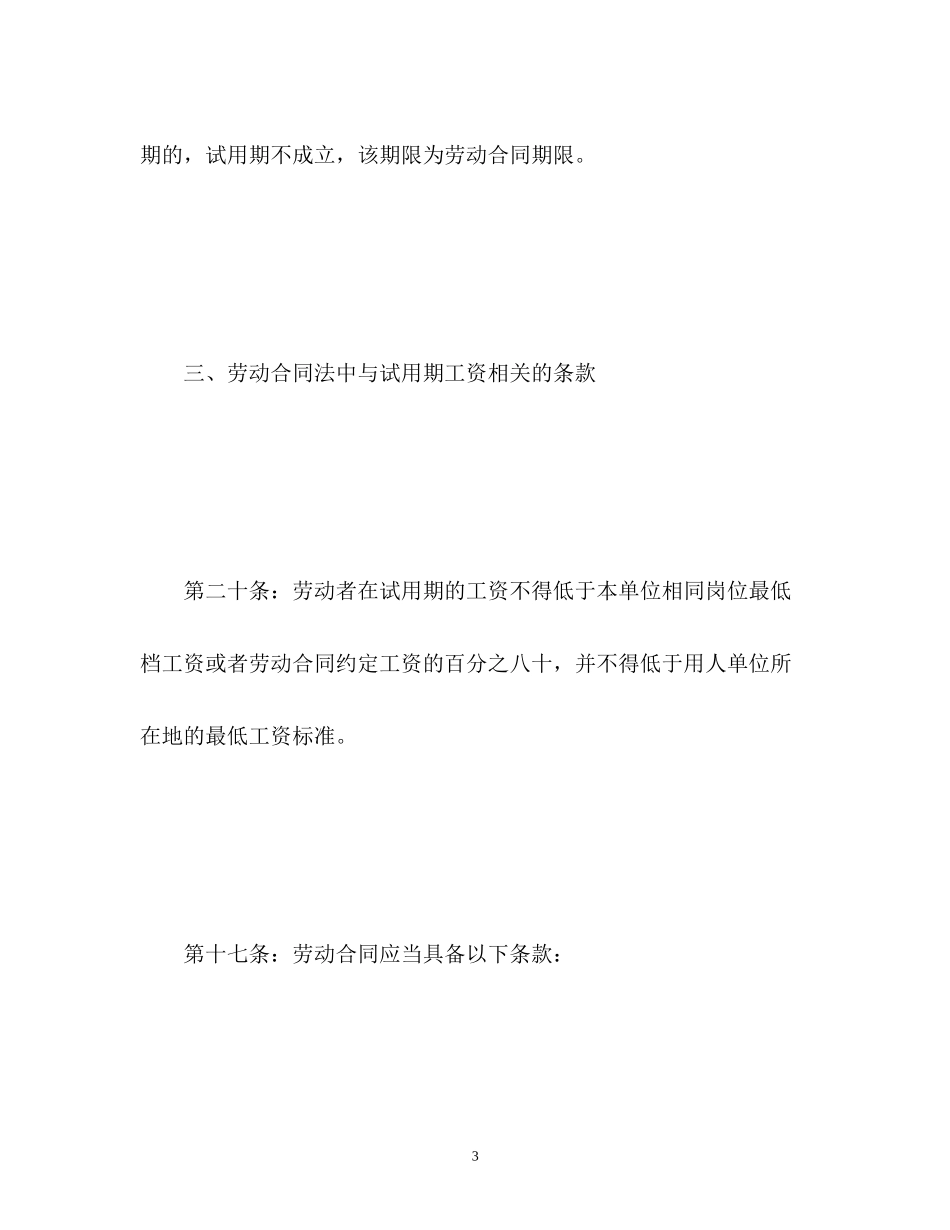 2023年劳动合同法试用期相关条款.docx_第3页