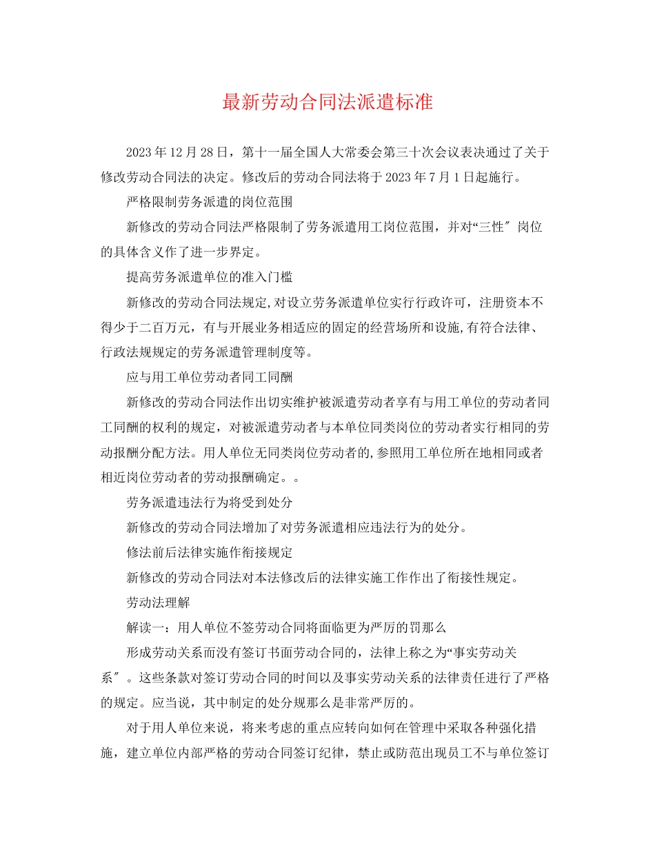 2023年劳动合同法派遣规范.docx_第1页