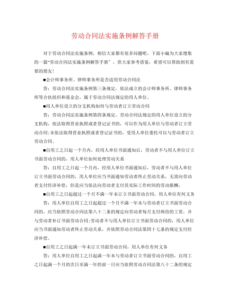 2023年劳动合同法实施条例解答手册.docx_第1页