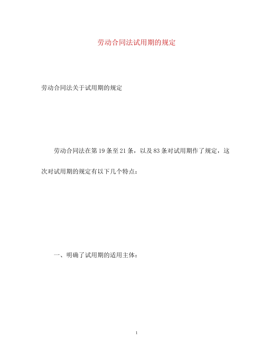 2023年劳动合同法试用期的规定.docx_第1页