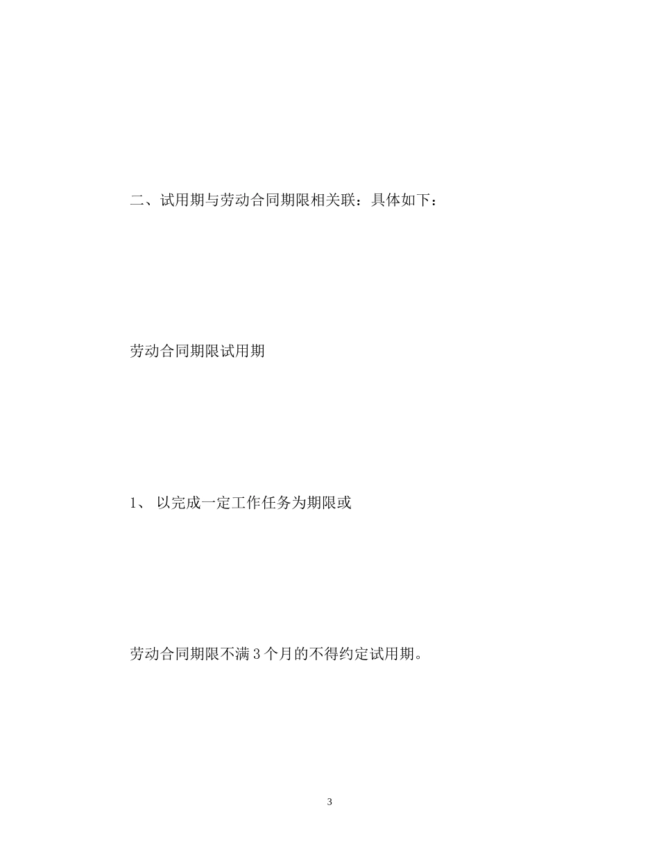 2023年劳动合同法试用期的规定.docx_第3页