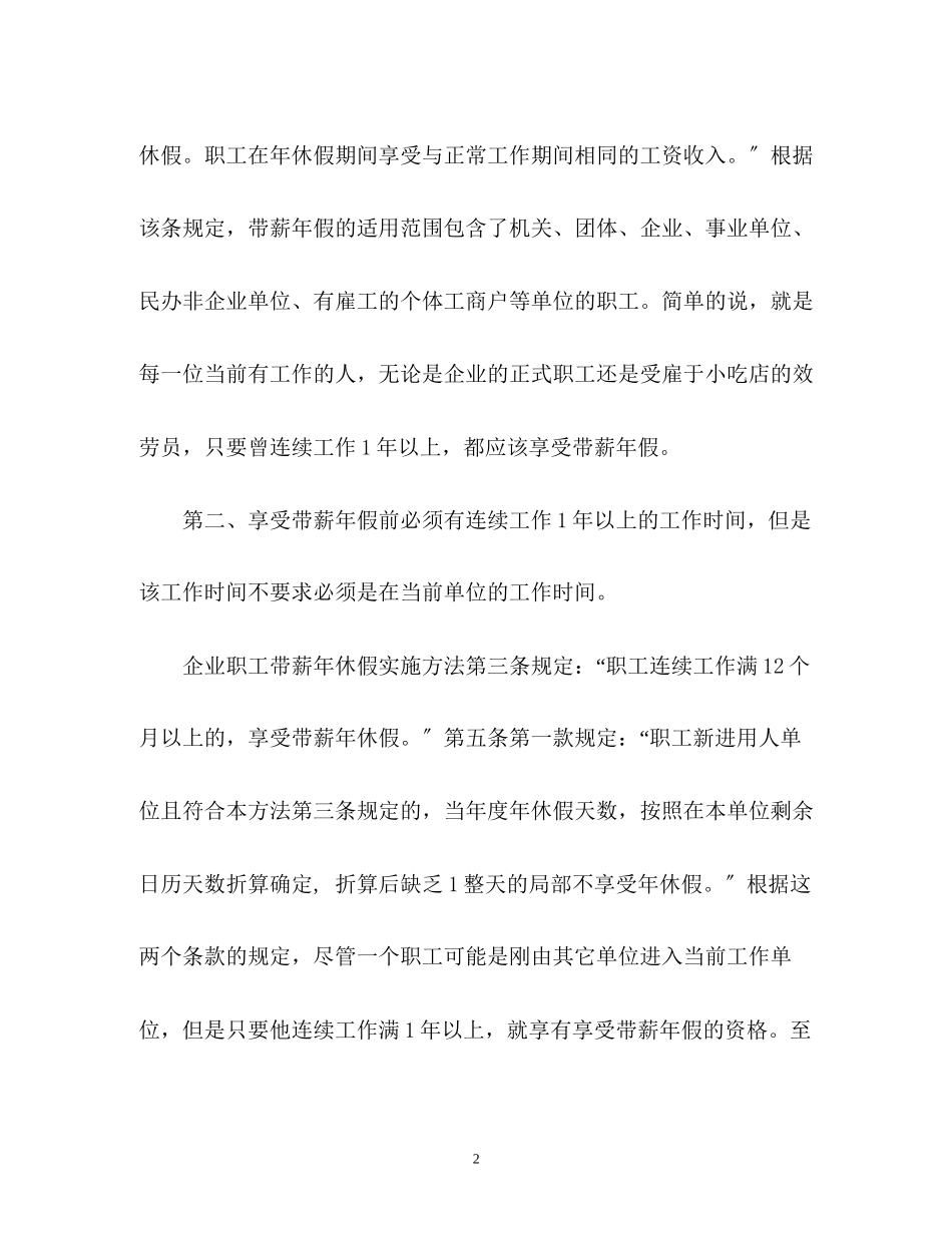 2023年劳动合同法带薪假计算方法.docx_第2页