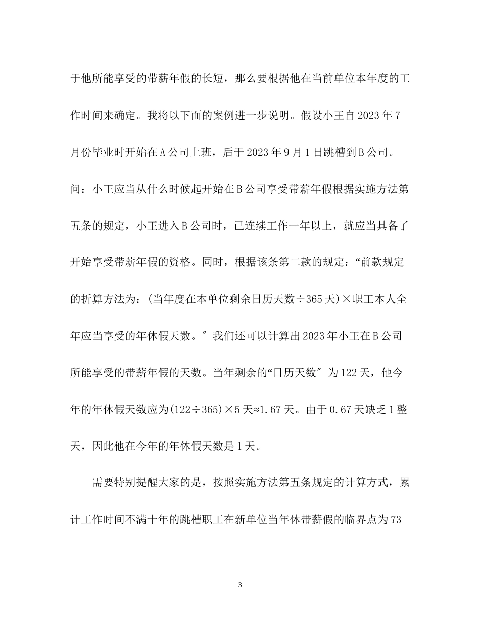 2023年劳动合同法带薪假计算方法.docx_第3页