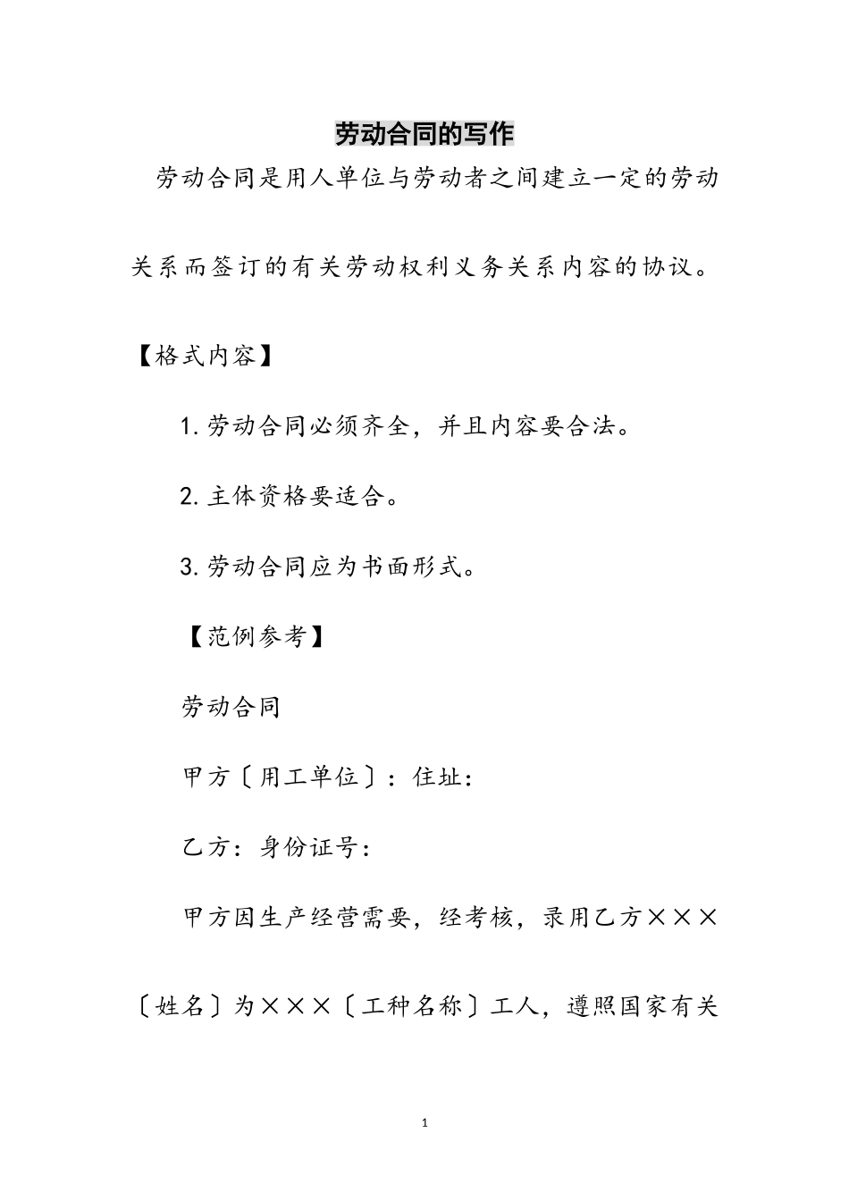2023年劳动合同的写作范文.doc_第1页