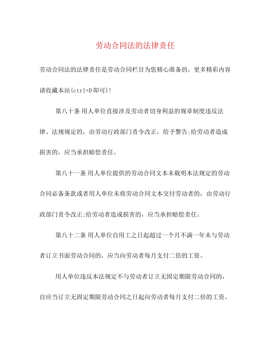 2023年劳动合同法的法律责任.docx_第1页