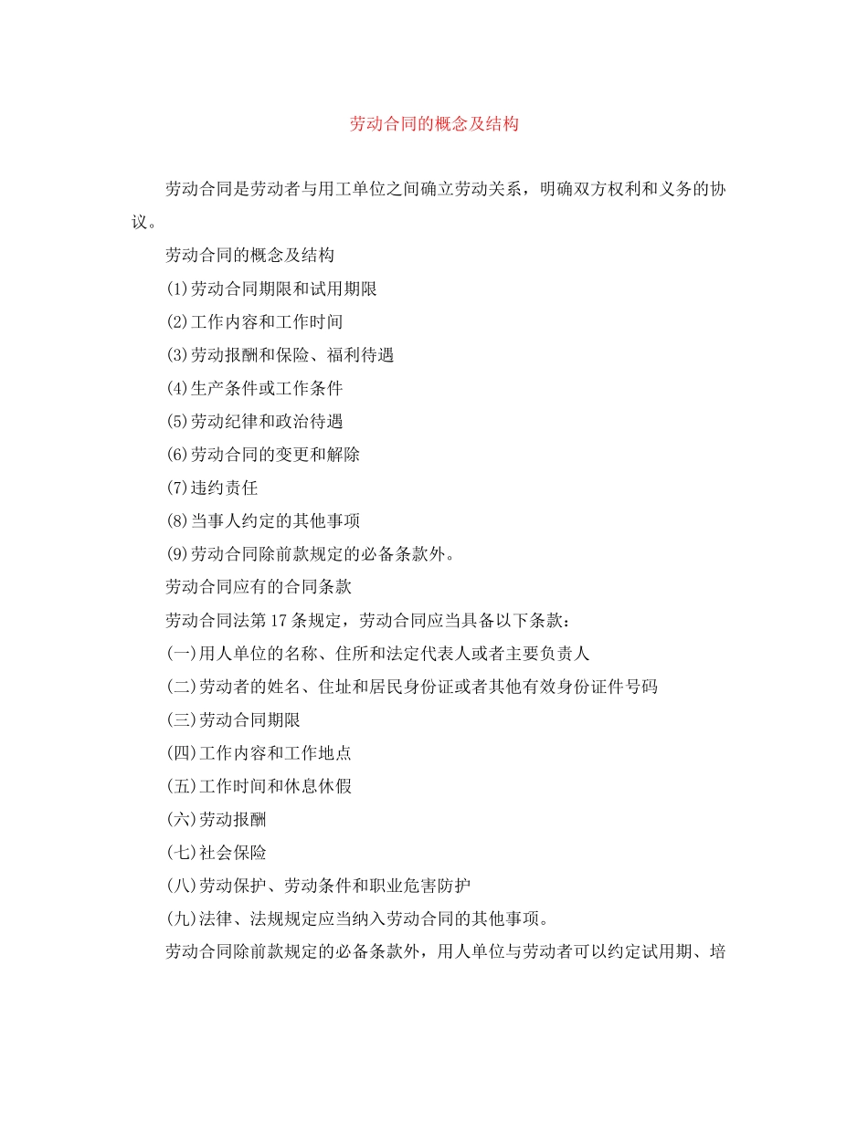 2023年劳动合同的概念及结构.docx_第1页