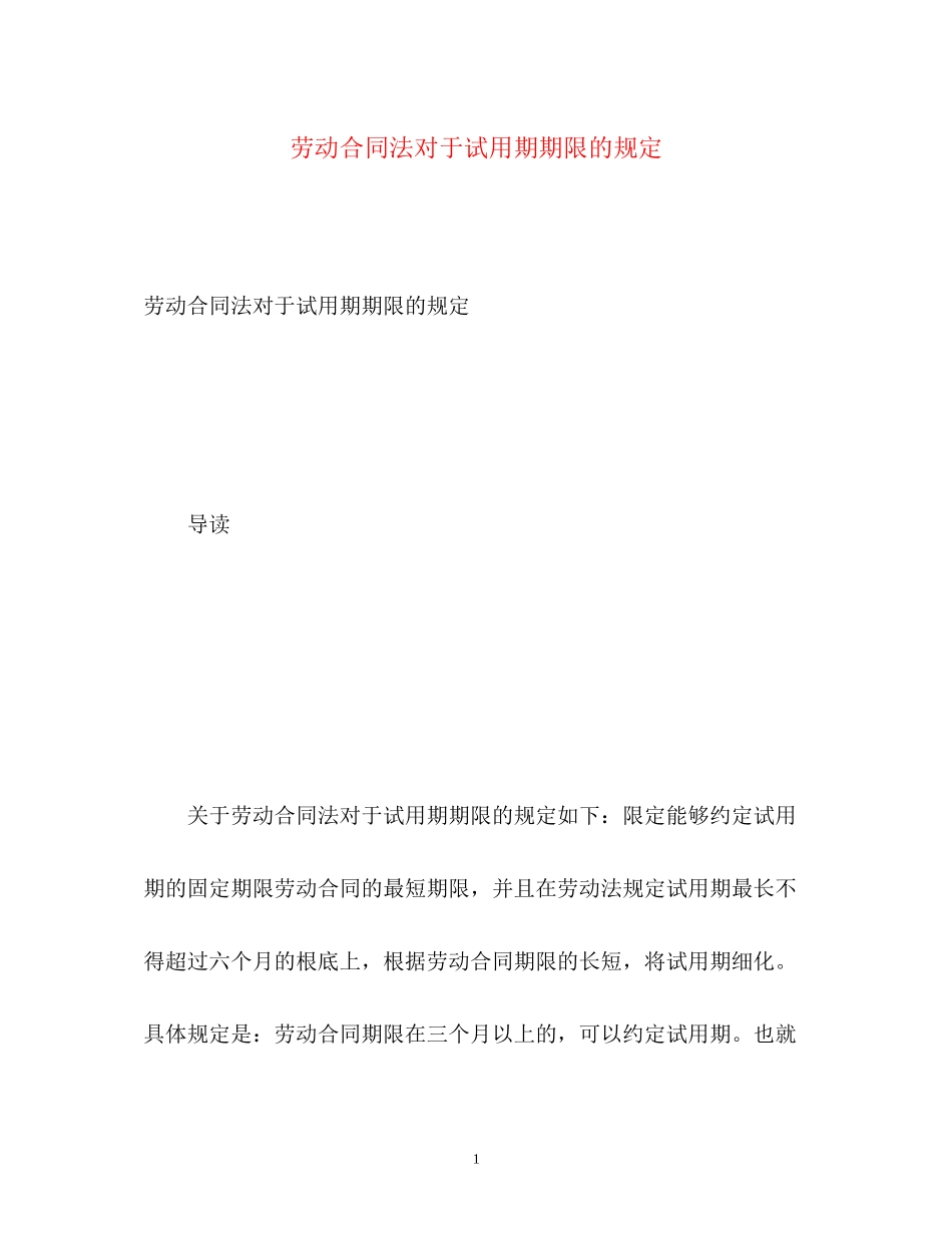 2023年劳动合同法对于试用期期限的规定.docx_第1页
