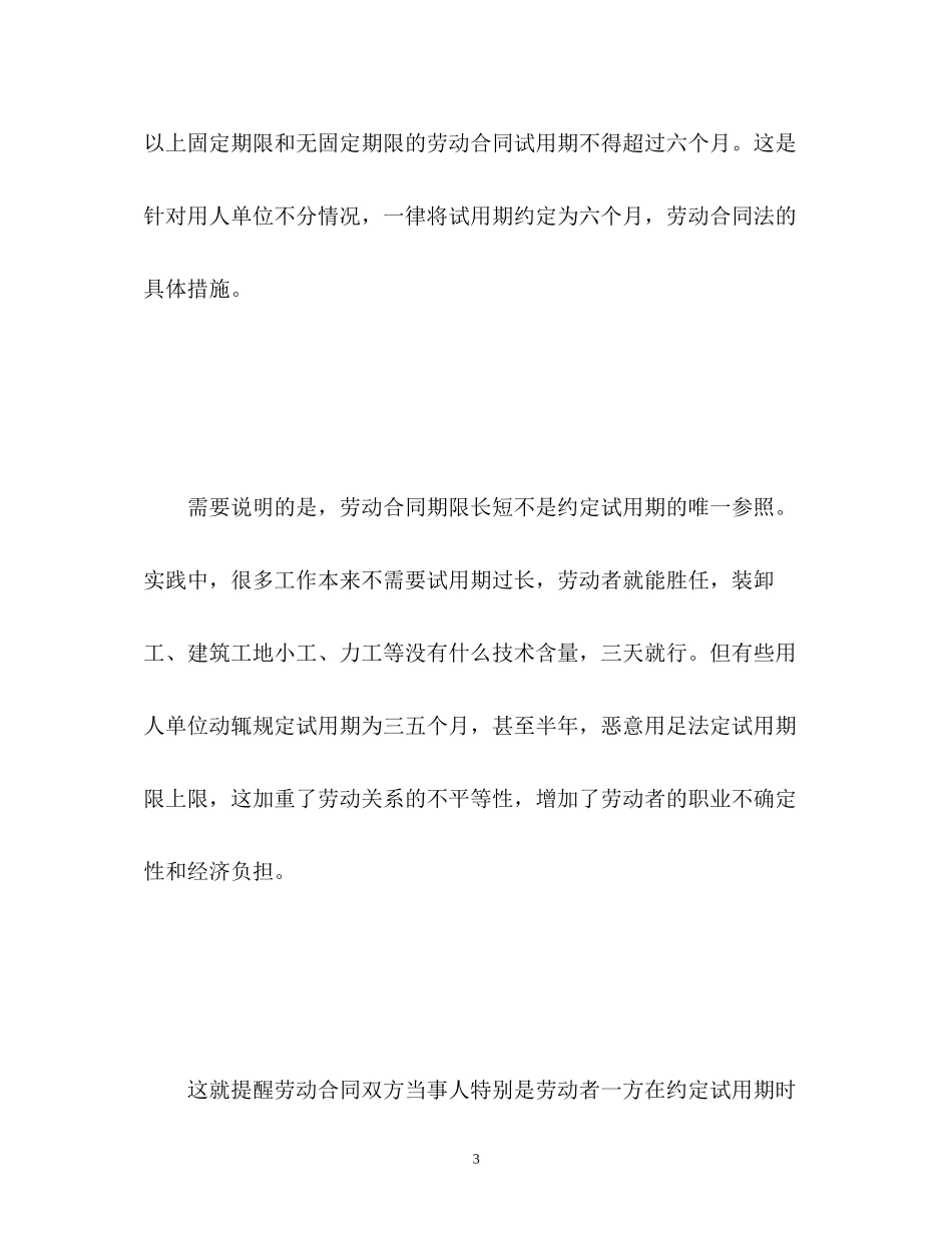 2023年劳动合同法对于试用期期限的规定.docx_第3页