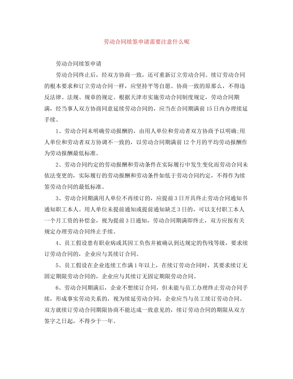 2023年劳动合同续签申请需要注意什么呢.docx_第1页