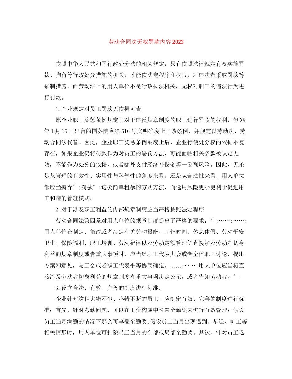 2023年劳动合同法无权罚款内容2.docx_第1页