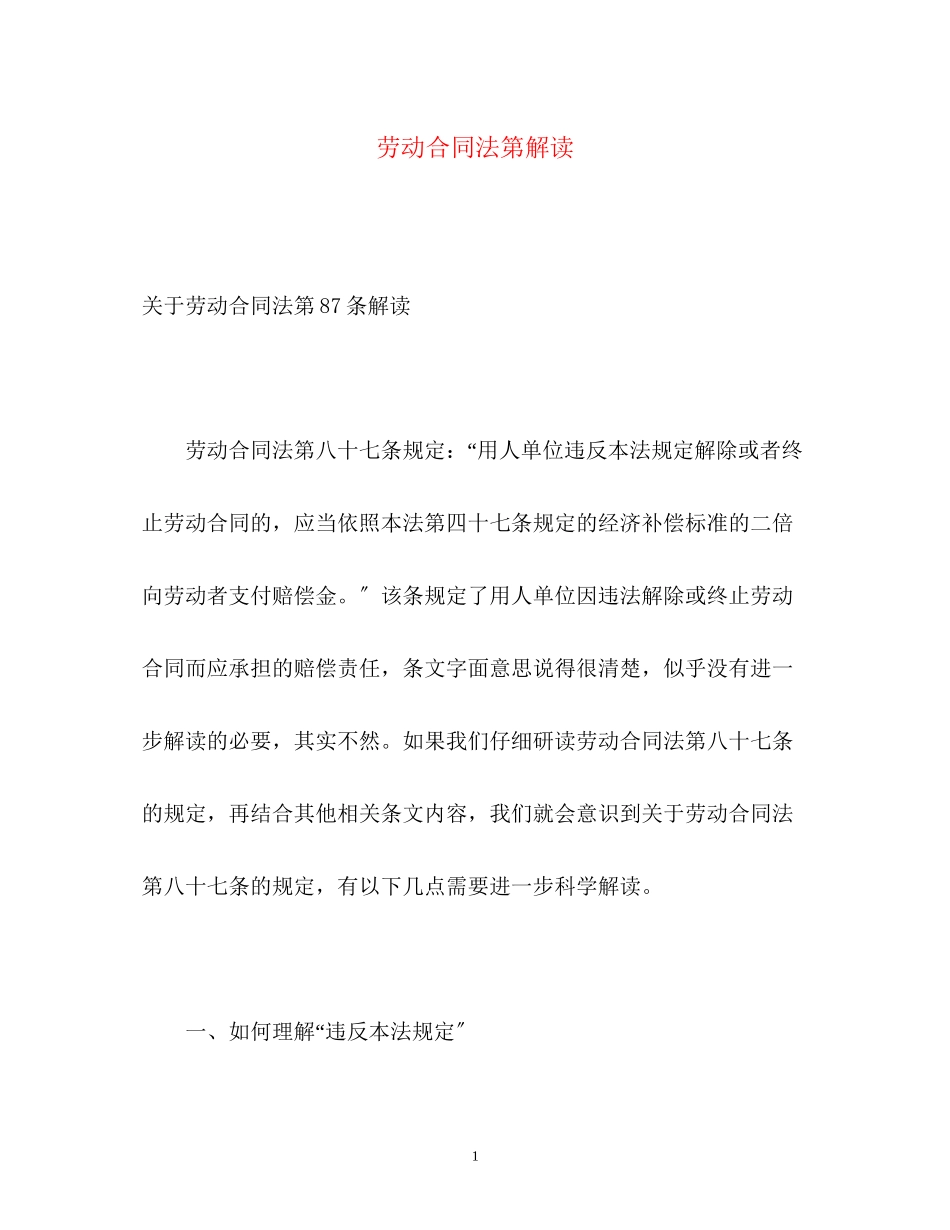 2023年劳动合同法第解读2.docx_第1页