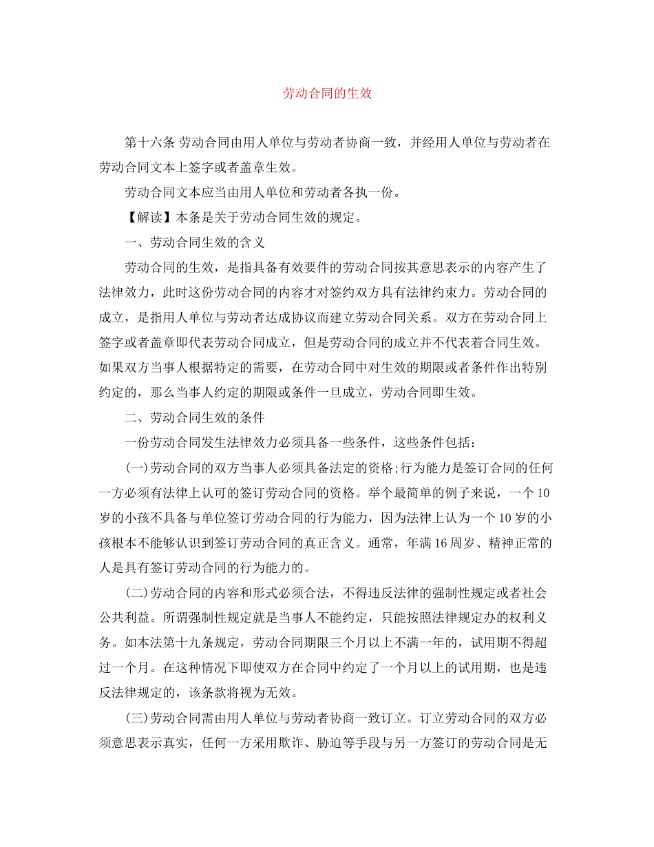 2023年劳动合同的生效.docx_第1页