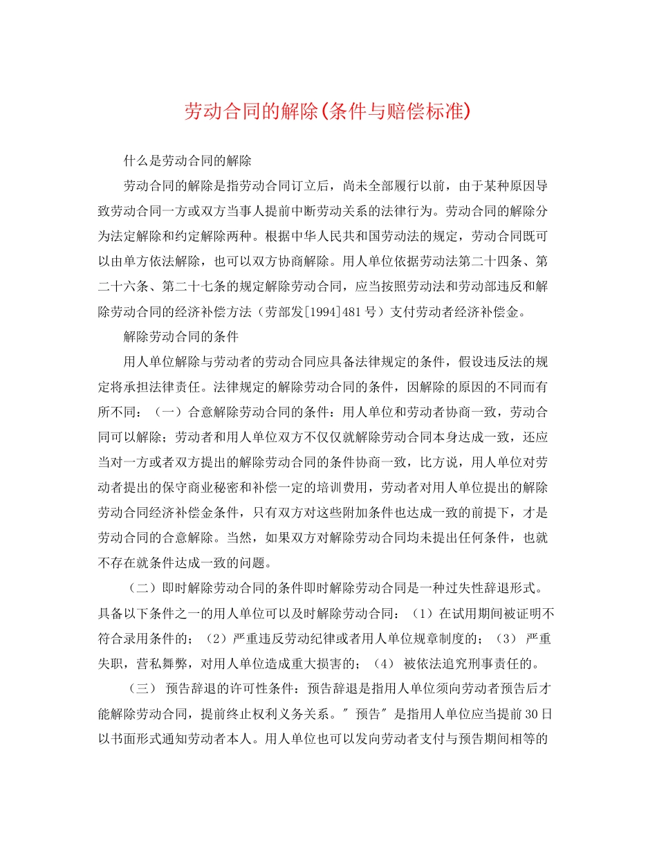 2023年劳动合同的解除条件与赔偿标准.docx_第1页